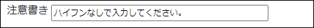 画面キャプチャー：注意書きの入力欄が表示されている
