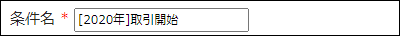 画面キャプチャー：条件名の入力欄