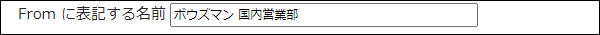 画面キャプチャー：メールアカウントの設定画面でFromに表記する名前を入力している