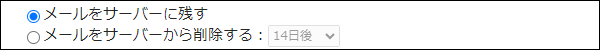画面キャプチャー：メールをサーバーに残すかどうかを設定する項目