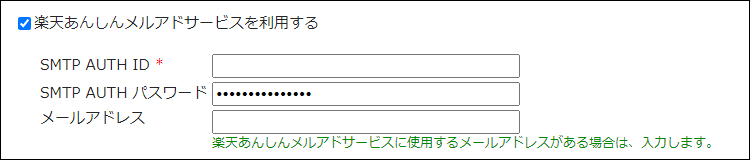 画面キャプチャー：楽天あんしんメルアドサービスの設定項目