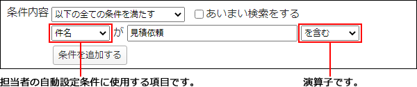 画面キャプチャー：担当者の自動設定条件に使用する項目と演算子の設定箇所を説明している