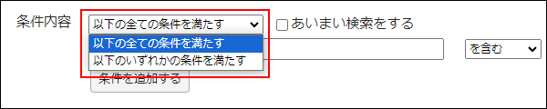 画面キャプチャー：AND条件またはOR条件を選択するプルダウンを枠線で強調している