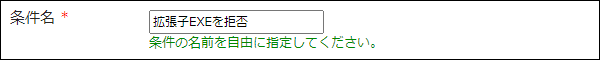 画面キャプチャー：条件名の入力欄