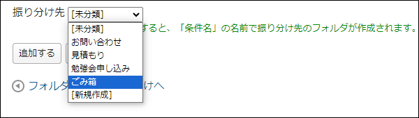 画面キャプチャー：振り分け先を選択している