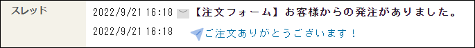 画面キャプチャー：自動返信メールのスレッド