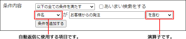 画面キャプチャー：自動返信に使用する項目と演算子の設定箇所を説明している