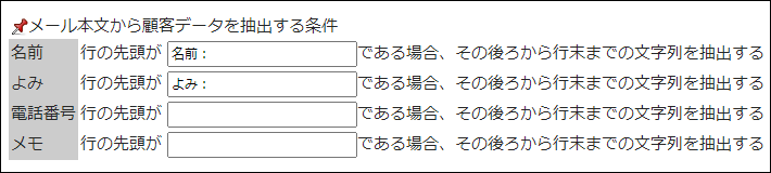 画面キャプチャー：メール本文から顧客データを抽出する条件の設定項目