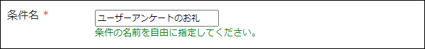 画面キャプチャー：条件名の入力欄