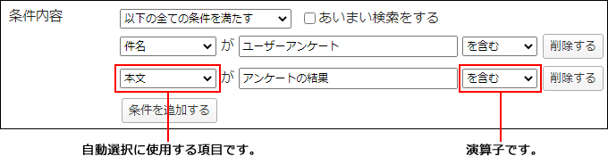 画面キャプチャー：自動選択に使用する項目と演算子の設定箇所を説明している