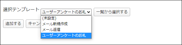 画面キャプチャー：適用するテンプレートを選択している