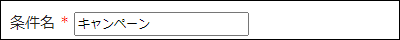 画面キャプチャー：条件名の入力欄