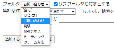 画面キャプチャー：集計対象のフォルダを選択している