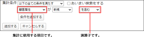 画面キャプチャー：集計に使用する項目と演算子の設定箇所を説明している