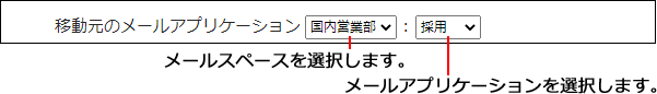 画面キャプチャー：メールスペースおよびメールアプリケーションを選択している