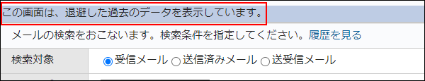 画面キャプチャー：検索画面に退避データを表示している旨のメッセージが表示されている