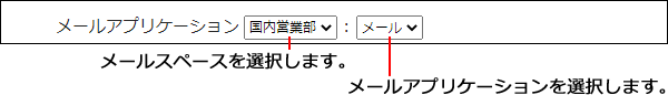 画面キャプチャー：メールスペースおよびメールアプリケーションを選択している