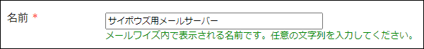 メールサーバーの名前の入力欄の画像