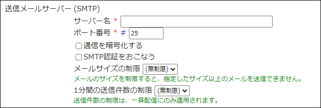 画面キャプチャー：送信メールサーバーの設定項目