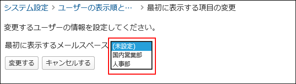 画面キャプチャー：最初に表示するメールスペースを選択している