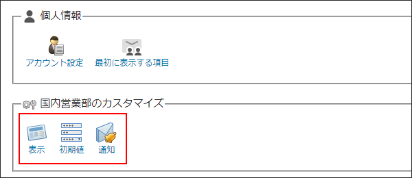 画面キャプチャー：個人設定の「カスタマイズ」セクションを説明している