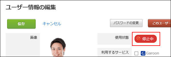 使用停止のユーザー