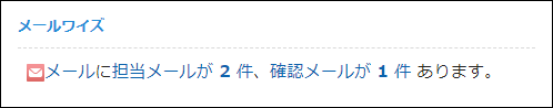 画面キャプチャー：メールワイズポートレットにメールワイズの担当メールの件数が表示されている