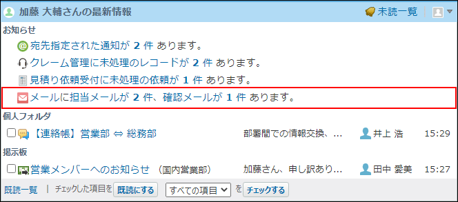 画面キャプチャー：最新情報パーツのお知らせ欄にメールワイズの担当メールの件数が表示されている