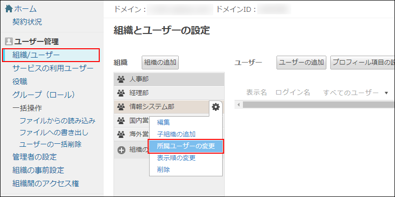 画面キャプチャー：cybozu.com共通管理の組織のメンバーを変更するメニューを強調している