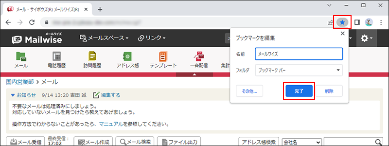 画面キャプチャー：ブックマークバーにメールワイズという名前でブックマークを追加している