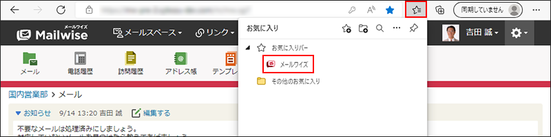 画面キャプチャー：お気に入りにメールワイズが追加されている