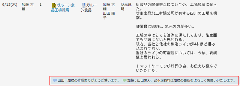 画面キャプチャー：コメントの先頭に名前を書き込んだ例