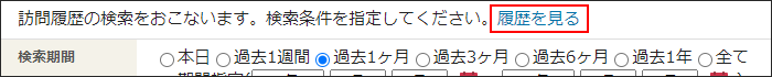 画面キャプチャー：履歴を見る操作リンクの場所を説明している