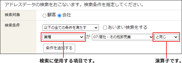 画面キャプチャー：検索に使用する項目と演算子の設定箇所を説明している