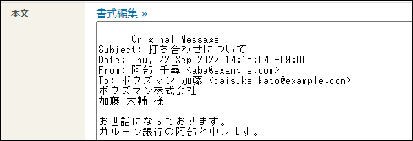 画面キャプチャー：本文に転送元のメール内容が表示されている