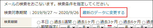 画面キャプチャー：表示期間を選択した状態で全文検索を行った場合のメールの検索画面