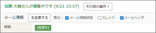 画面キャプチャー：編集中である旨のメッセージが表示されている