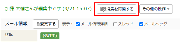 画面キャプチャー：編集を再開する操作ボタンが表示されている