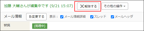 画面キャプチャー：解除する操作ボタンが表示されている