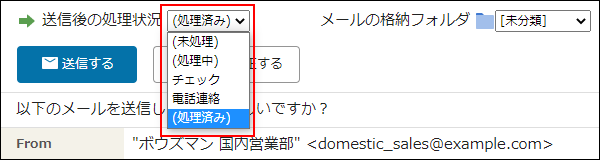 画面キャプチャー：メールの送信画面で返信後の処理状況を選択している