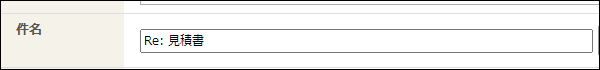 画面キャプチャー：件名の先頭に「Re:」が追加されている