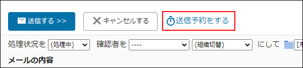 画面キャプチャー：送信予約をする操作リンクが枠線で強調されている