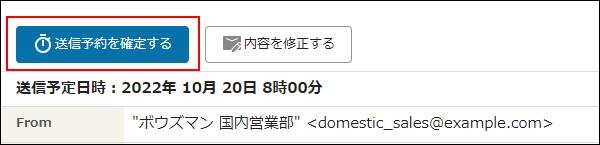 画面キャプチャー：送信予約を確定するボタンが枠線で強調されている