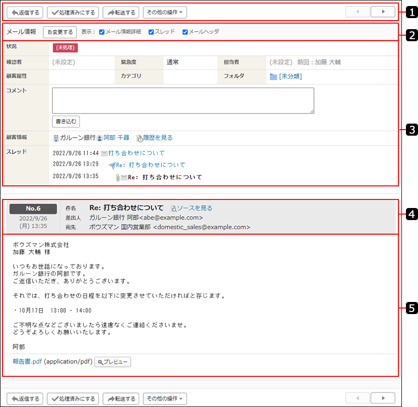 画面キャプチャー：受信メールの詳細画面の各パーツに番号を割り振っている