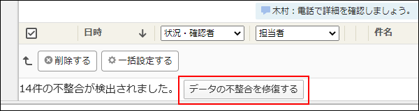 画面キャプチャー：不整合の修復ボタンが表示されている