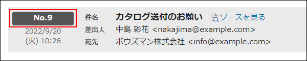 画面キャプチャー：メール番号の表示箇所を説明している