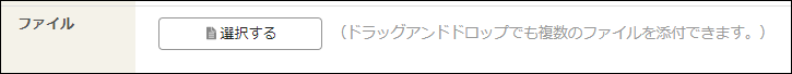 画面キャプチャー：ファイル添付欄が表示されている