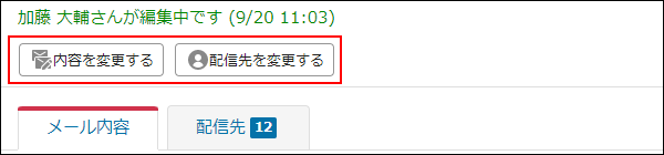 画面キャプチャー：編集中である旨のメッセージが表示されている