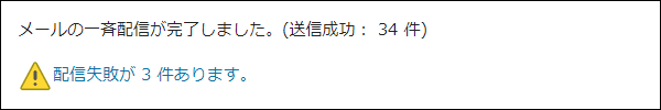 画面キャプチャー：配信に失敗した旨のメッセージと件数が表示されている