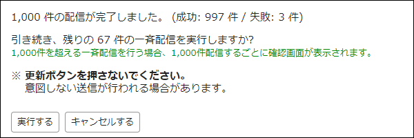 画面キャプチャー：1,000件配信するごとに表示される確認画面